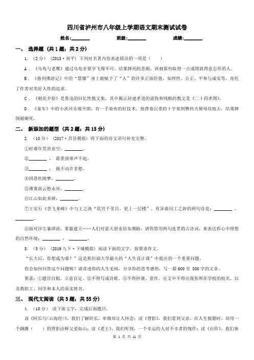 四川省泸州市八年级上学期语文期末测试试卷