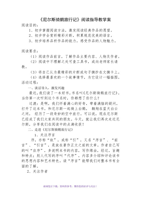 《尼尔斯骑鹅历险记》阅读指导课教学案