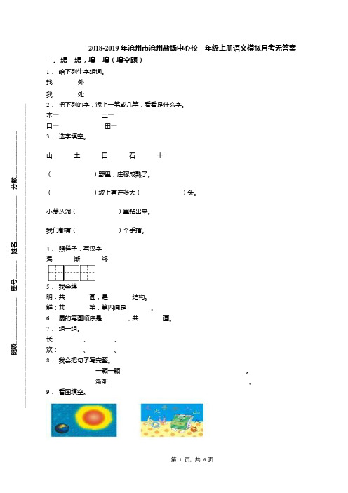 2018-2019年沧州市沧州盐场中心校一年级上册语文模拟月考无答案