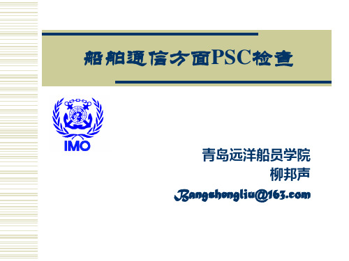 船舶通信方面PSC检查