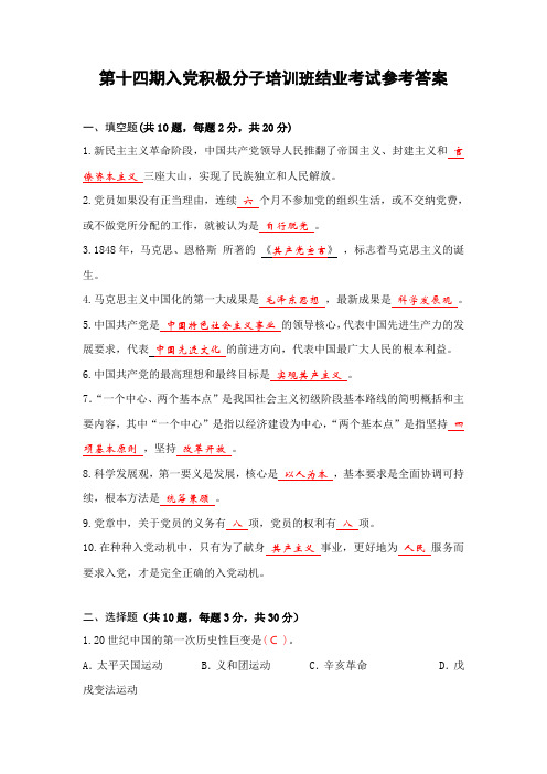第十四期入党积极分子培训班结业考试参考答案