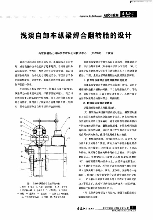 浅谈自卸车纵梁焊合翻转胎的设计
