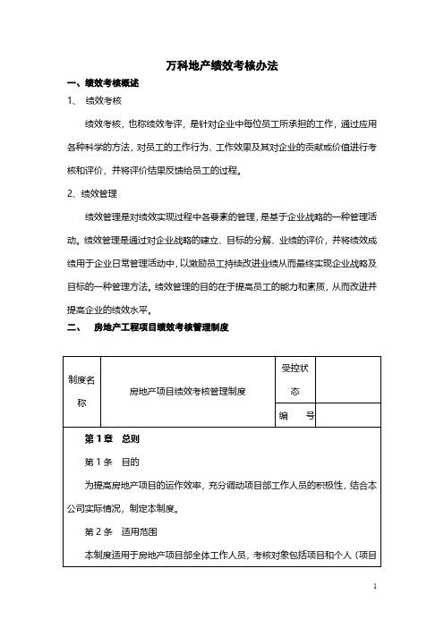 万科绩效考核体系