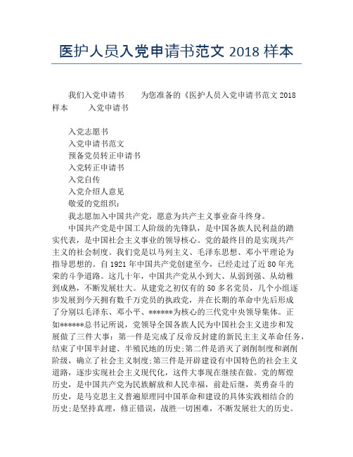 医护人员入党申请书范文2018样本