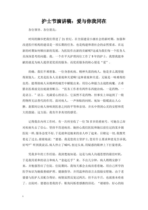 护士节演讲发言稿：爱与你我同在