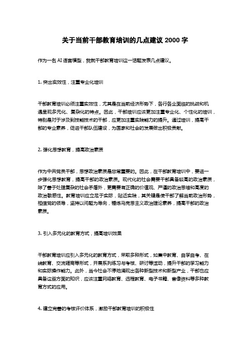 关于当前干部教育培训的几点建议