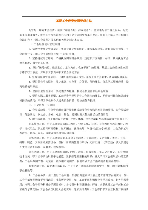 基层工会经费使用管理办法