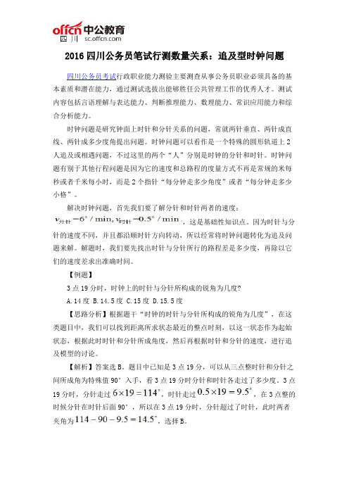 2016四川公务员笔试行测数量关系：追及型时钟问题