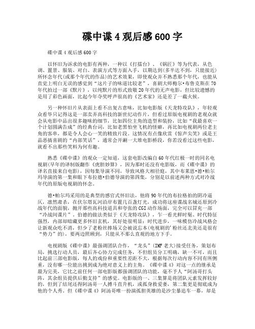 碟中谍4观后感600字
