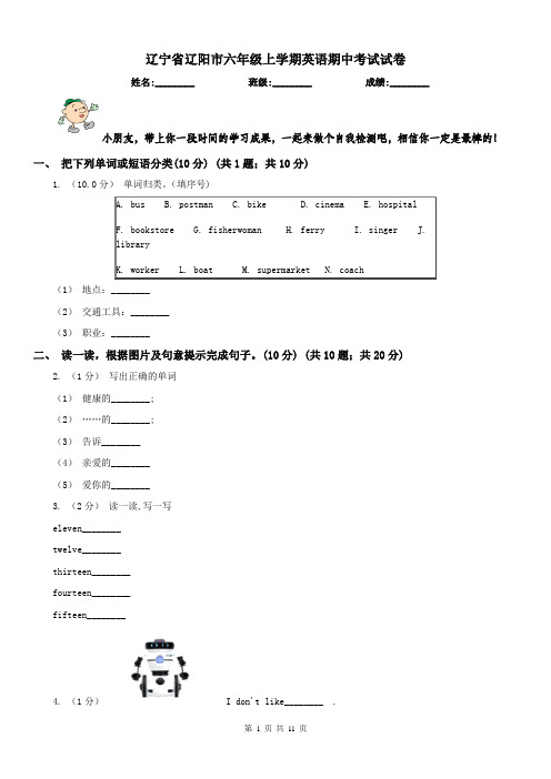 辽宁省辽阳市六年级上学期英语期中考试试卷