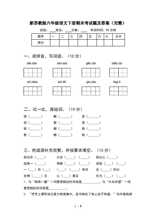 新苏教版六年级语文下册期末考试题及答案(完整)