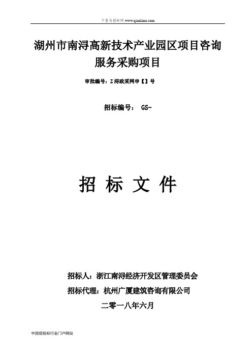 高新技术产业园区项目咨询服务招投标书范本
