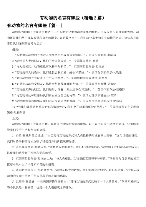 有动物的名言有哪些(精选2篇)
