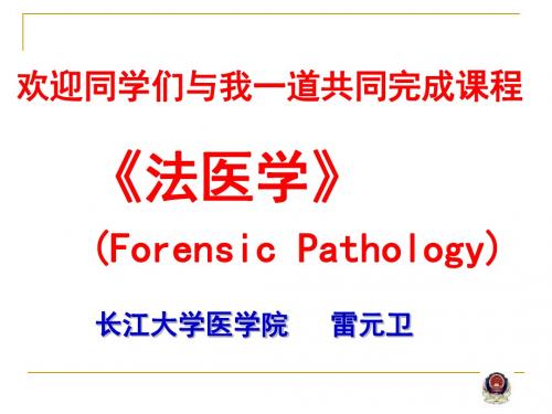 法医病理学概论1新修.