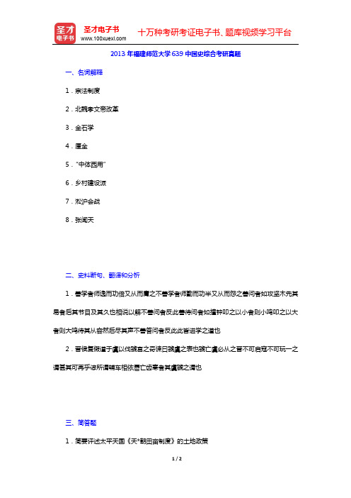 2013年福建师范大学639中国史综合考研真题【圣才出品】