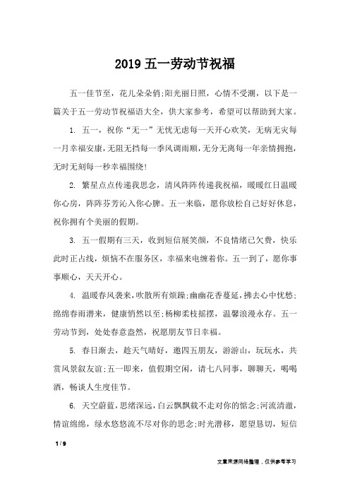 2019五一劳动节祝福_节日祝福短信