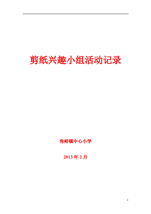 剪纸兴趣小组活动记录