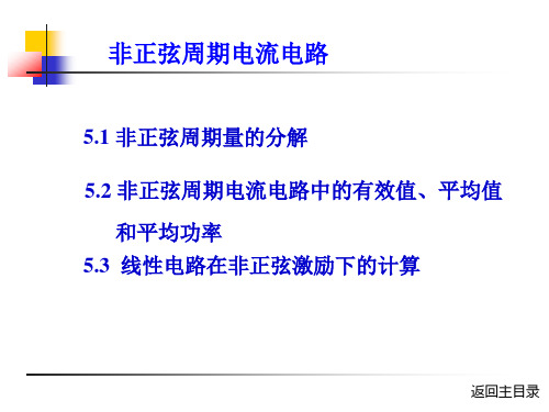 电工技术(电工学Ⅰ)(第3版)课件：非正弦周期电流电路