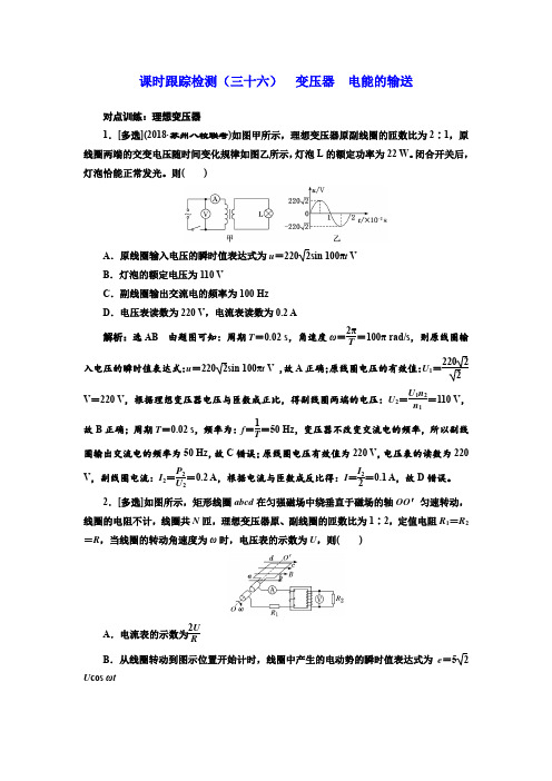 2019届高考物理一轮复习课时检测(三十六) 变压器 电能的输送 含解析