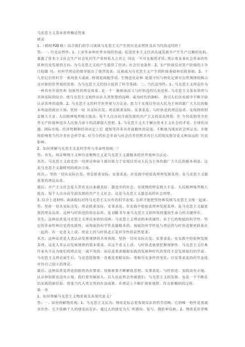 《马克思主义基本原理概论》答案完整版