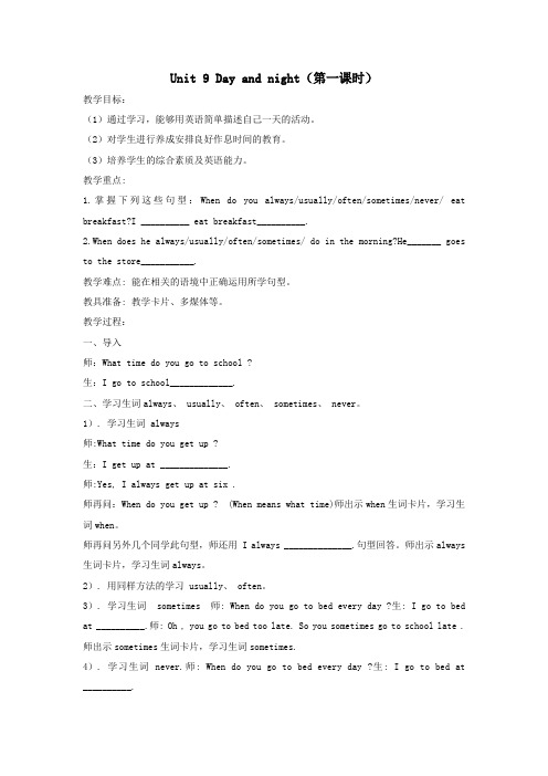 北师大版四年级Unit 9 Day and night教案