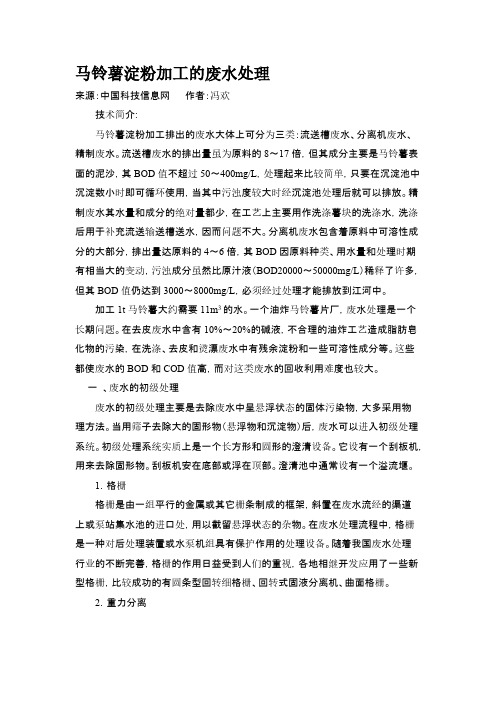土豆淀粉加工的废水处理