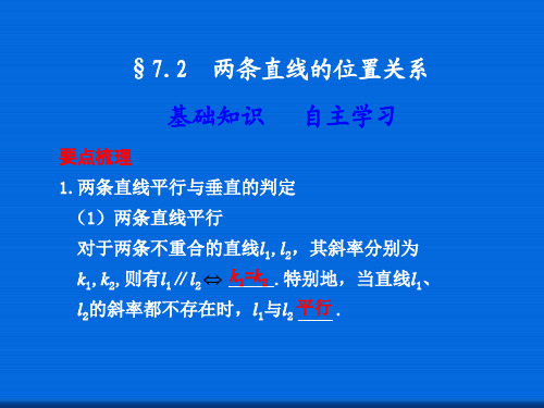 7.2  两条直线的位置关系  公开课一等奖课件