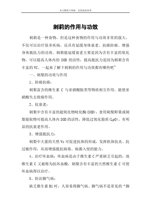 刺莉的作用与功效