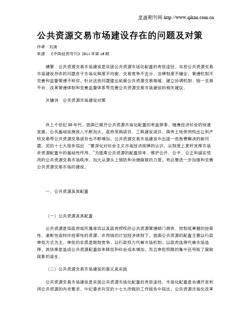 公共资源交易市场建设存在的问题及对策