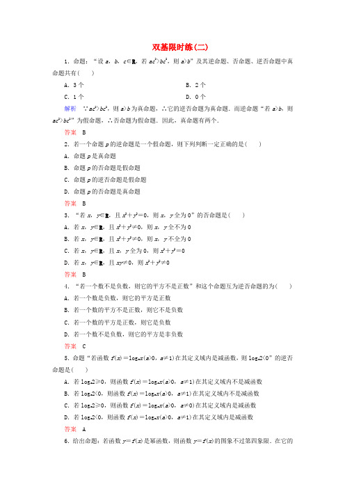 【名师一号】高中数学 第一章 常用逻辑用语双基限时练2(含解析)新人教A版选修2-1