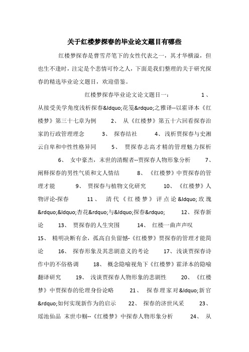 关于红楼梦探春的毕业论文题目有哪些