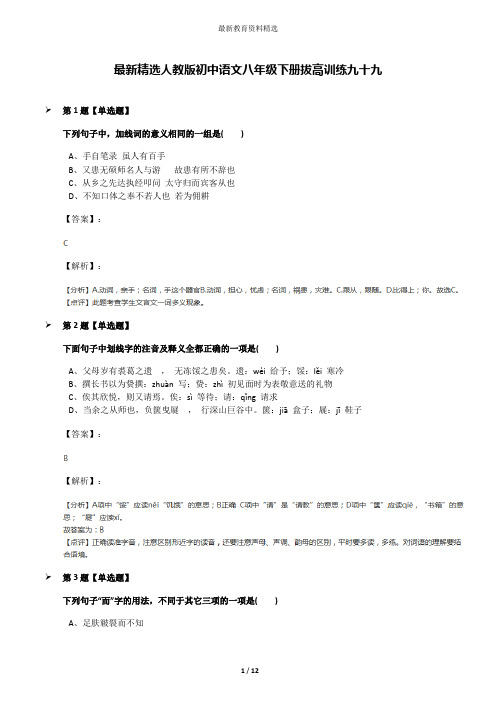 最新精选人教版初中语文八年级下册拔高训练九十九