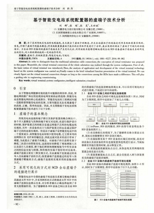 基于智能变电站系统配置器的虚端子技术分析
