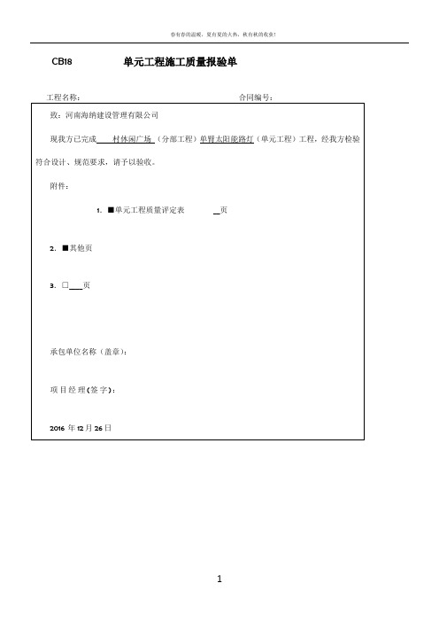 太阳能路灯 单元工程施工质量报验单