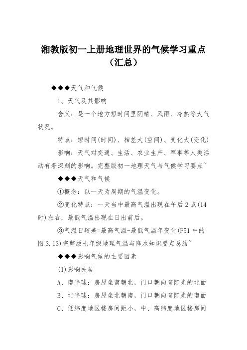 湘教版初一上册地理世界的气候学习重点(汇总)