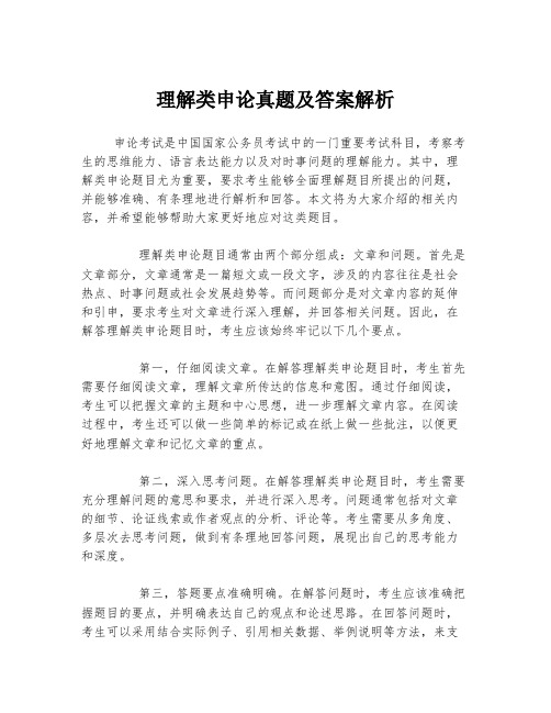 理解类申论真题及答案解析
