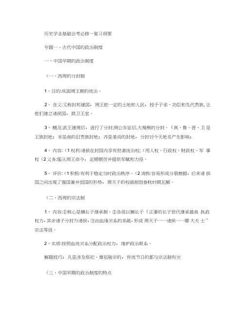 人民版历史必修一专题一知识点.