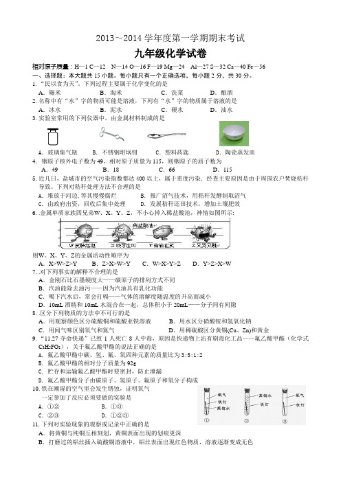 江苏省盐城市建湖县全县2014届九年级上学期期末考试化学试题