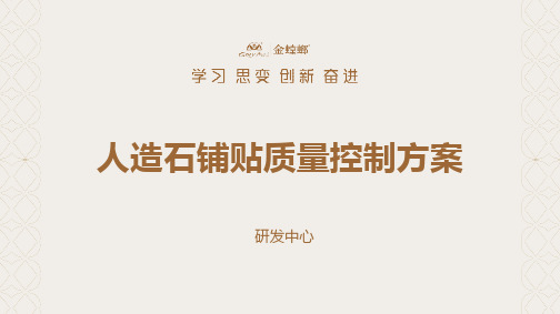 人造石铺贴质量控制标准