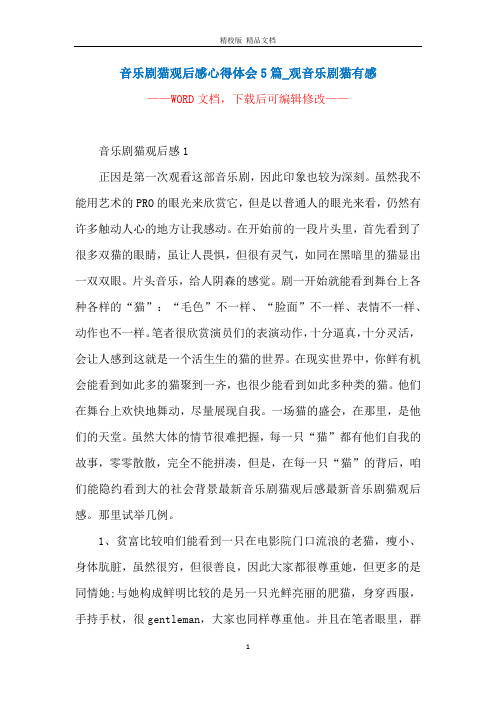 音乐剧猫观后感心得体会5篇_观音乐剧猫有感