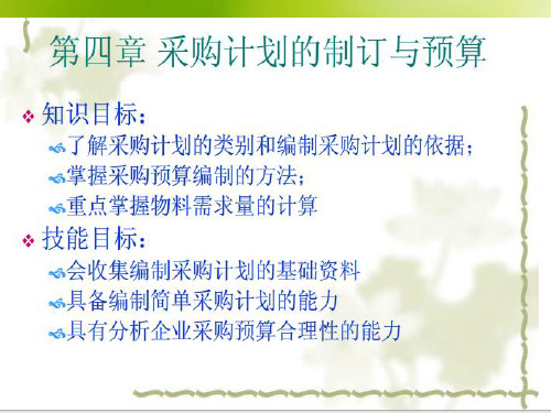 采购计划的制订与采购预算