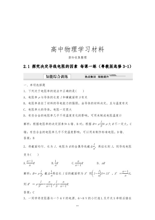粤教版高中物理选修3-12.1探究决定导线电阻的因素每课一练.docx