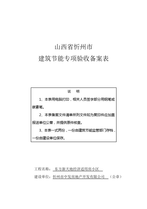 忻州市建筑节能专项验收备案表(1)