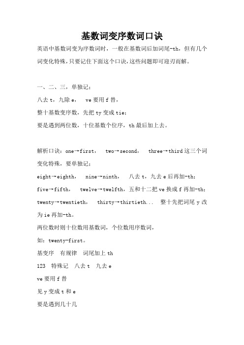 (完整版)五年级英语：基数词变序数词口诀