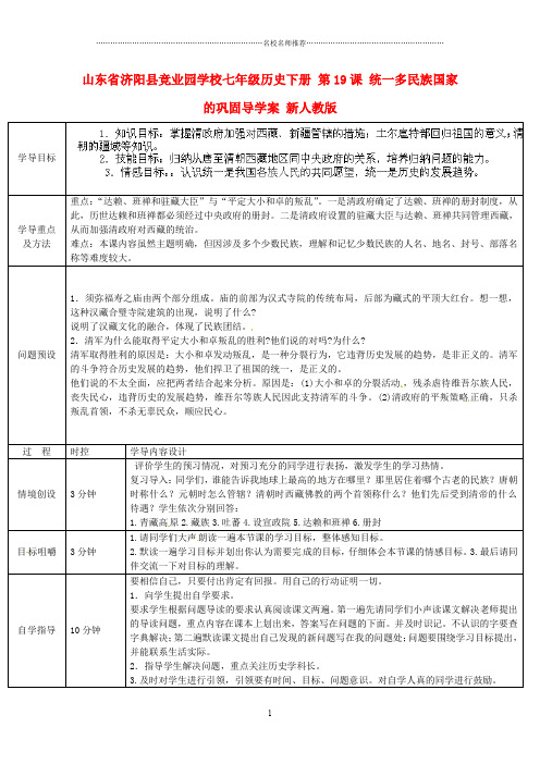 山东省济阳县竞业园学校七年级历史下册 第19课 统一多民族国家的巩固导名师精编学案 新人教版