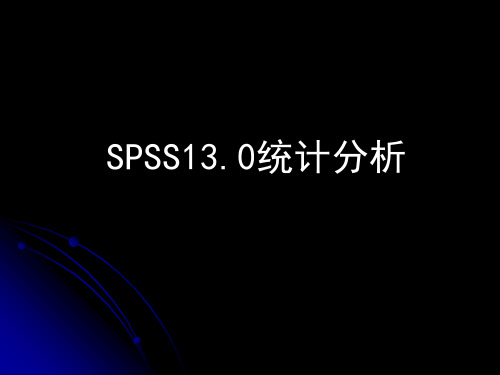 第一章 spss简介、数据管理、统计描述和t检验