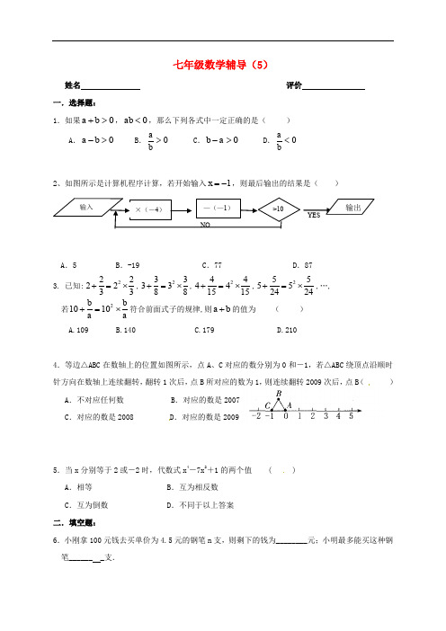 江苏省南京市溧水区七年级数学上学期辅导试题(5)(无答