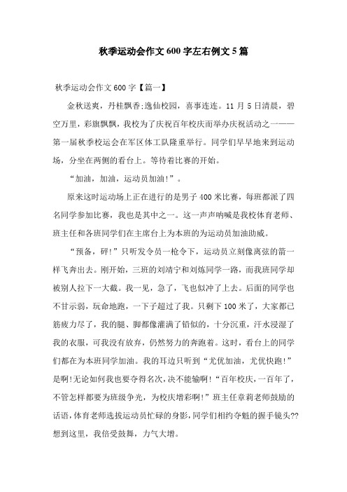 秋季运动会作文600字左右例文5篇