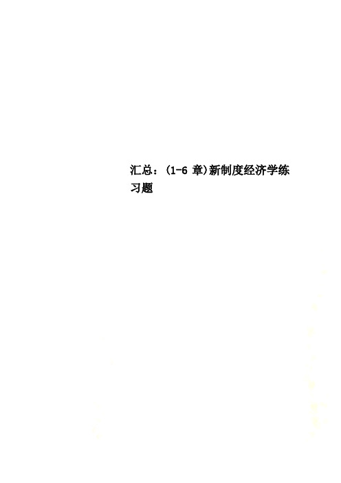 汇总：(1-6章)新制度经济学练习题