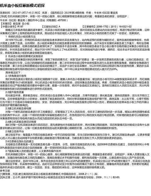 机采血小板招募新模式初探